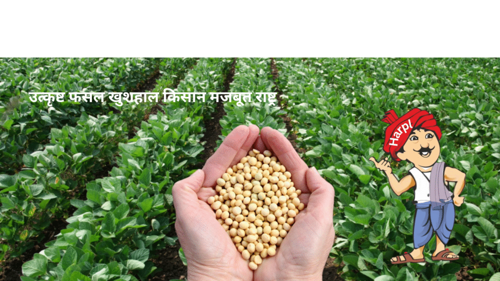 उत्कृष्ट फसल खुशहाल किसान मजबूत राष्ट्र